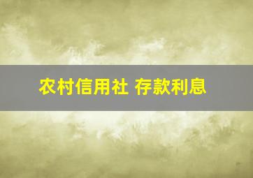 农村信用社 存款利息